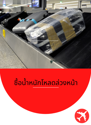 ซื้อสัมภาระโหลด Airasia