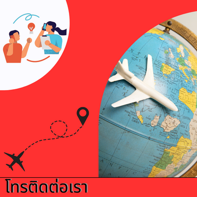 ติดต่อเรา ติดต่อเรา