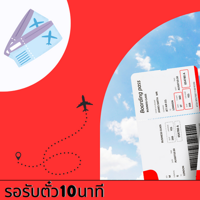 รอรับตั๋วทันที รอรับตั๋วทันที