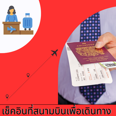 เช็คอิน