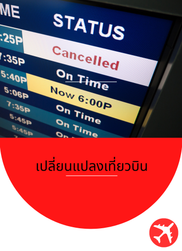 เปลี่ยนเที่ยวบิน Airasia