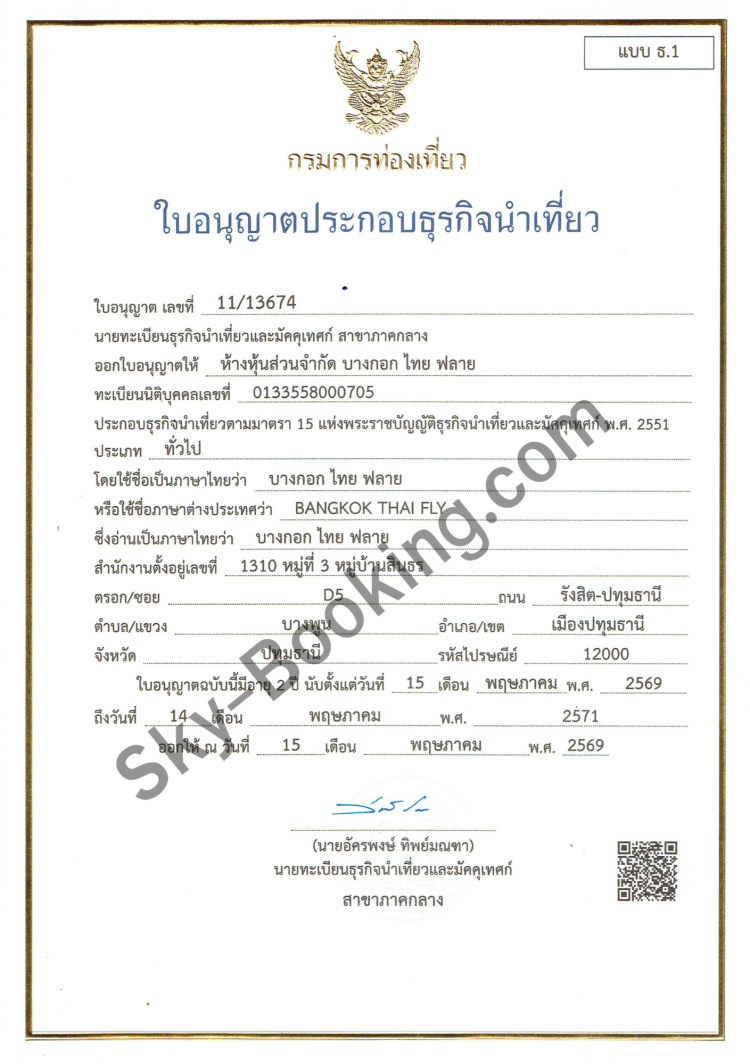 ใบอนุญาตประกอบธุรกิจนำเที่ยว