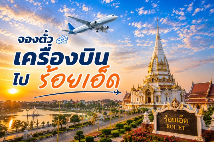 ตั๋วเครื่องบินร้อยเอ็ด