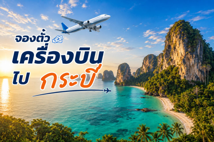 ตั๋วเครื่องบิน กระบี่