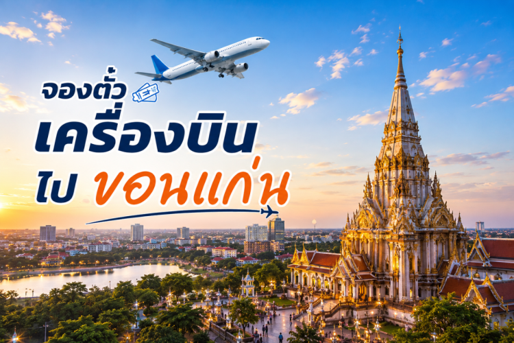 ตั๋วเครื่องบิน กรุงเทพ ขอนแก่น