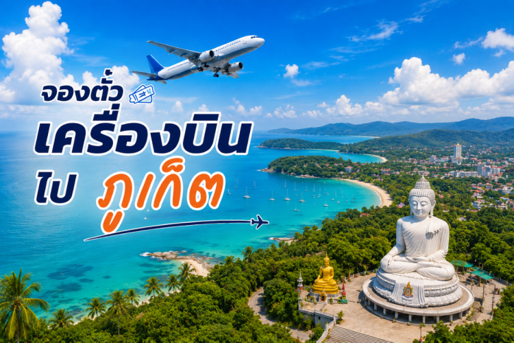 ตั๋วเครื่องบินภูเก็ต