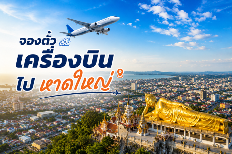 ตั๋วเครื่องบินหาดใหญ่