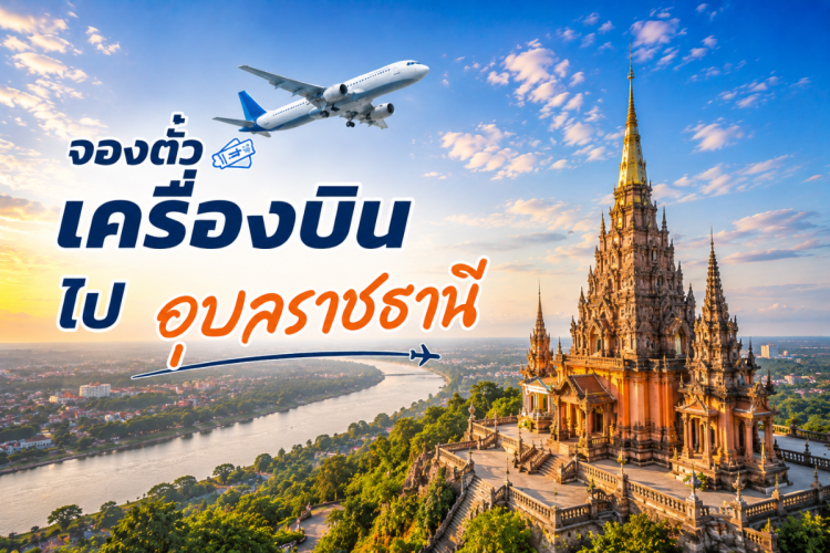 ตั๋วเครื่องบิน กรุงเทพ  อุบลราชธานี