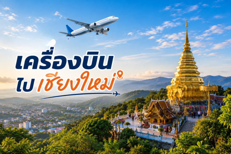 กรุงเทพ ไป เชียงใหม่