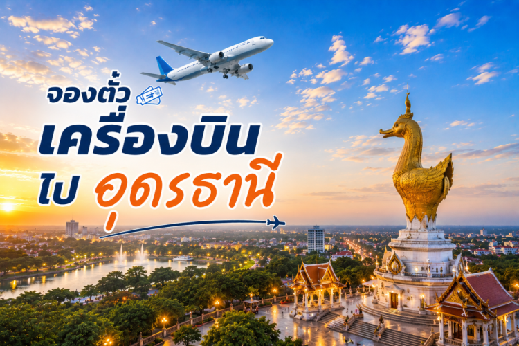 ตั๋วเครื่องบิน กรุงเทพ_อุดรธานี