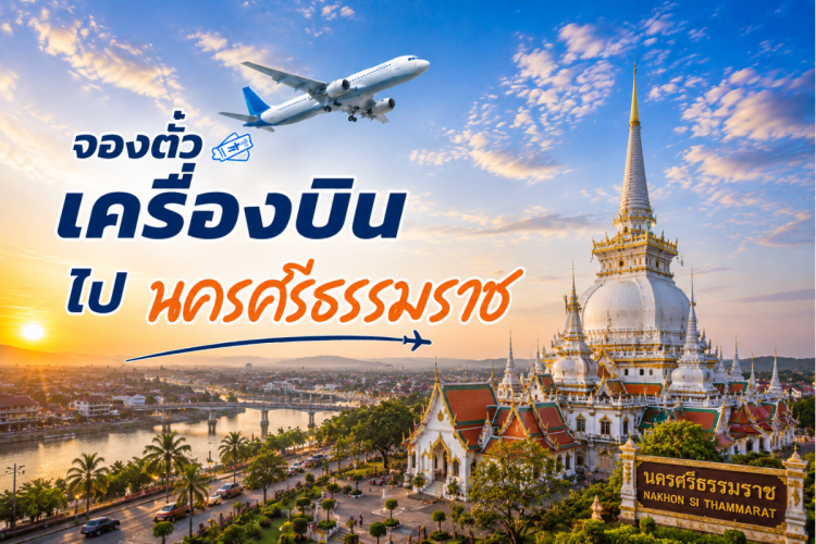 ตั๋วเครื่องบิน_นครศรีธรรมราช