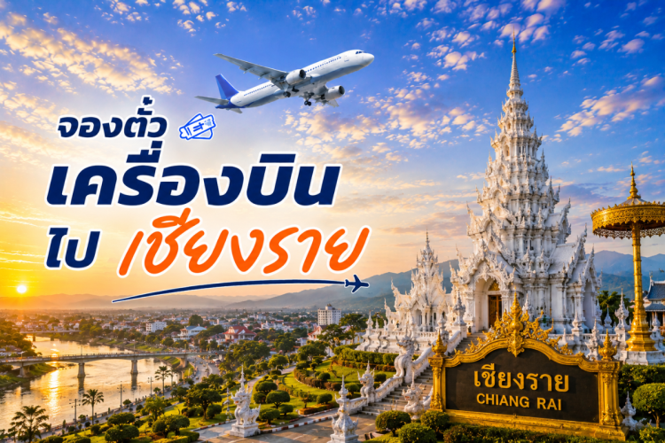 ตั๋วเครื่องบิน_เชียงราย