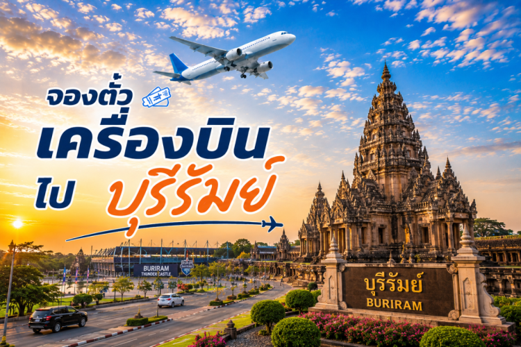 ตั๋วเครื่องบินบุรีรัมย์