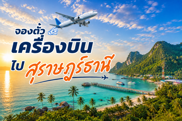ตั๋วเครื่องบินไปสุราษฎร์ธานี