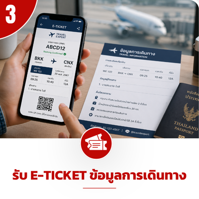 รับ_E_Ticket_ข้อมูลการเดินทาง