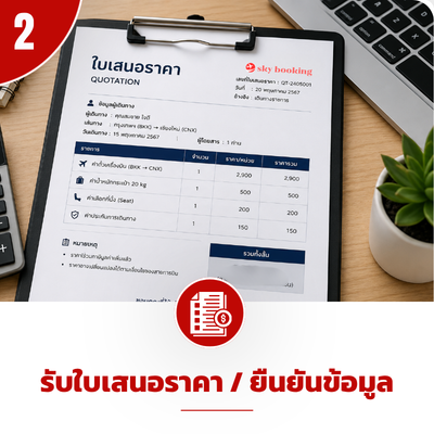 รับใบเสนอราคา_ยืนยันข้อมูล