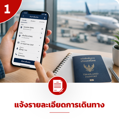 แจ้งรายละเอียดการเดินทาง