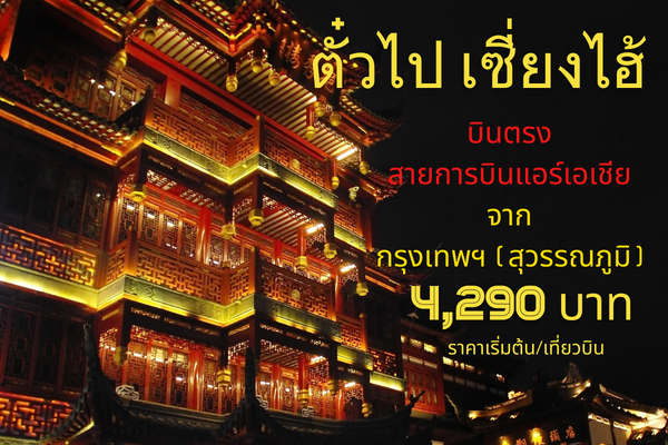 ตั๋วแอร์เอเชีย เซี่ยงไฮ้