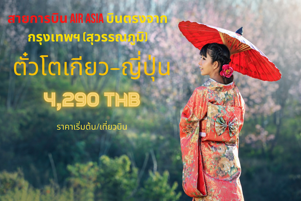 ตั๋วแอร์เอเชีย โตเกียว