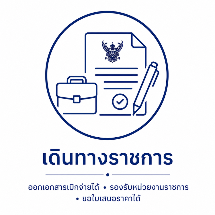 จองตั๋วข้าราชการ