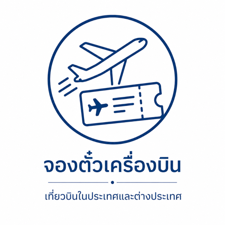 จองตั๋วเครื่องบิน