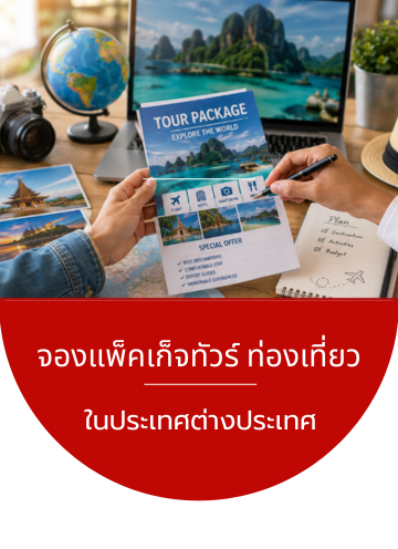 จองแพ็คเกจทัวร์ท่องเที่ยว