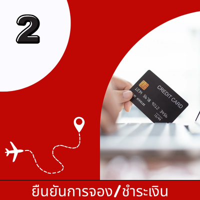ยืนยันการจอง