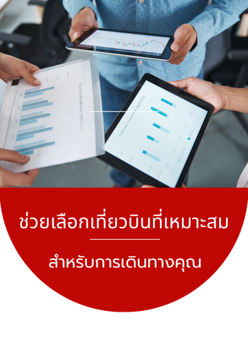 ช่วยเลือกเที่ยวบินที่เหมาะสม
