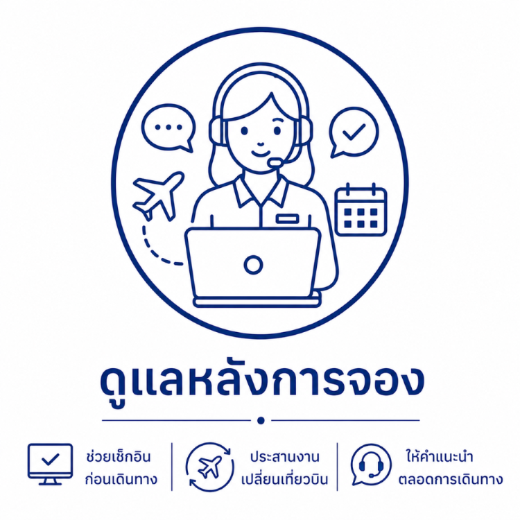 ดูแลหลังจอง