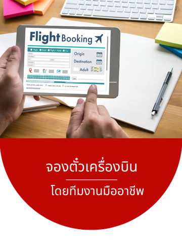 บริการจองตั๋วเครื่องบิน