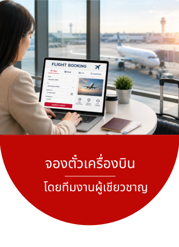บริการจองตั๋วเครื่องบินในและต่างประเทศ