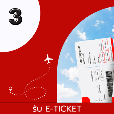 รับตั๋วE ticket