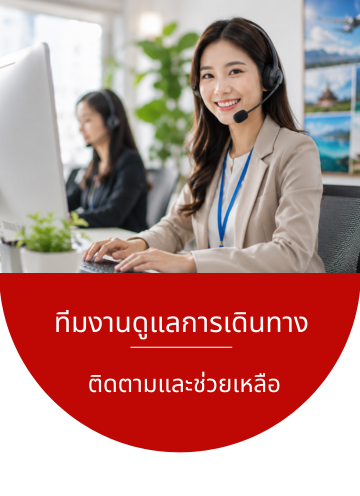 เจ้าหน้าที่ดูแลการเดินทาง