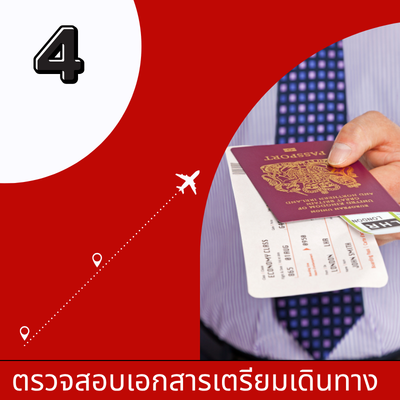 ตรวจสอบเอกสารการเดินทาง