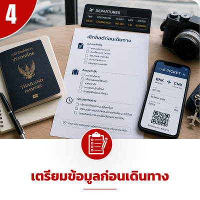 เตรียมข้อมูลก่อนเดินทาง