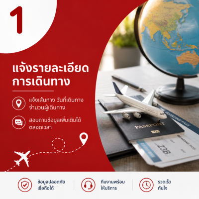 แจ้งรายละเอียดการเดินทาง