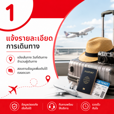 แจ้งรายละเอียดการเดินทาง