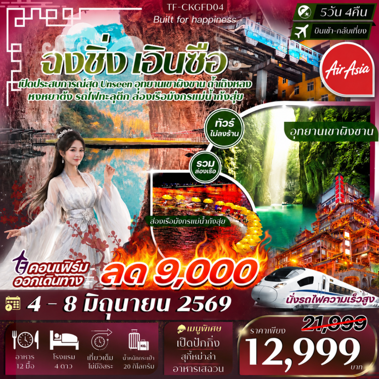 ทัวร์จีน ฉงชิ่ง อินซือ 12,999