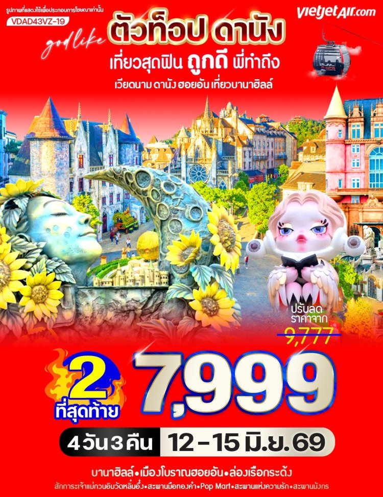 ตัวท็อปดานัง 7999