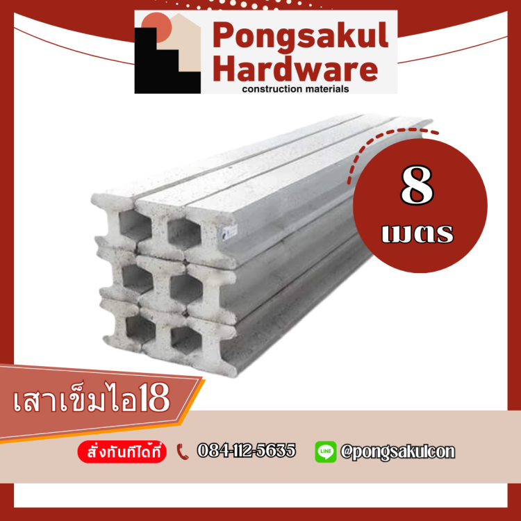 เสาเข็มไอ18