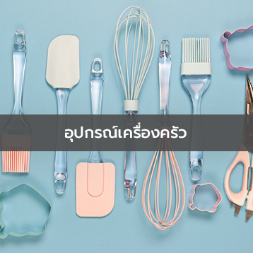 อุปกรณ์เครื่องครัว