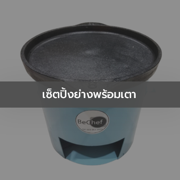 เซ็ตปิ้งย่างพร้อมเตา