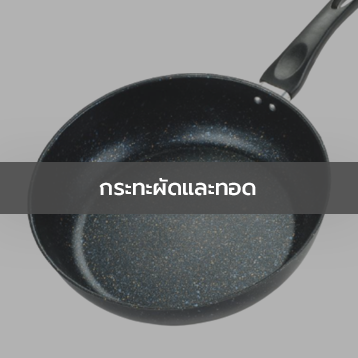 กระทะผัดและทอด