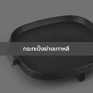 กระทะปิ้งย่างเกาหลี