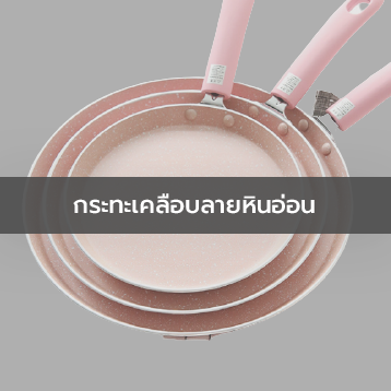 กระทะเคลือบลายหินอ่อน