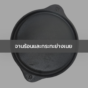 จานร้อนกระทะย่างเนย