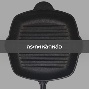 กระทะเหล็กหล่อ