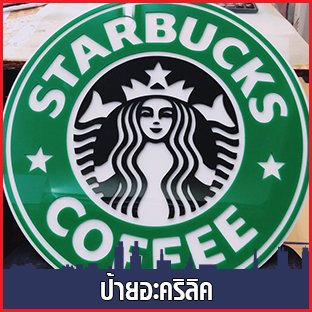 ป้ายอะคริลิค