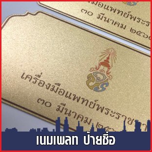 ตัดเลเซอร์ เนมเพลท ป้ายชื่อ