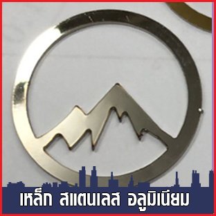 ตัดเลเซอร์ เหล็ก สแตนเลส อลูมิเนียม